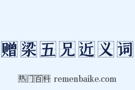 赠梁五兄近义词是什么意思的图片